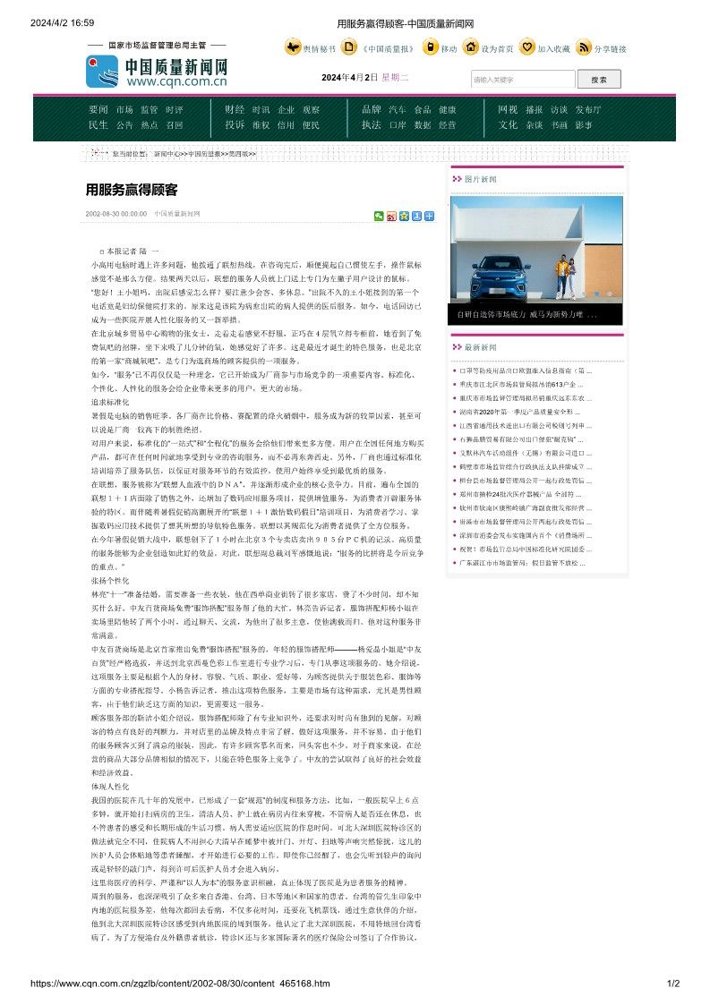 用服務(wù)贏得顧客-中國質(zhì)量新聞網(wǎng)_1