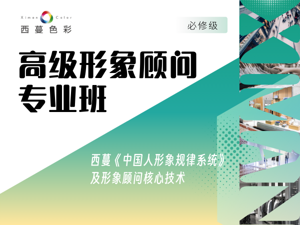 高級(jí)形象顧問專業(yè)班
